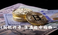 ### 从TPWallet到银行卡：像