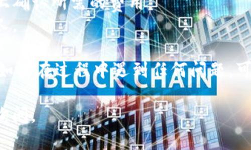 要将币安（Binance）导入TP钱包（TP Wallet），您需要按照一定的步骤进行操作。以下是详细的步骤和说明：

### 一、下载 TP Wallet

1. **选择设备**：
   - 根据您的手机系统（iOS 或 Android），前往相应的应用商店，搜索“TP Wallet”并下载。
   
2. **安装应用**：
   - 完成下载后，按照提示将应用安装在您的手机上。

### 二、创建或导入钱包

#### 1. 创建新钱包
   - 打开 TP Wallet 应用后，选择“创建新钱包”。
   - 按照提示设置钱包名称和安全密码。

#### 2. 导入已有钱包
   - 如果您已经在其他地方创建了钱包（例如在币安上），可以选择“导入已有钱包”选项。
   - 输入您的助记词（通常是 12 或 24 个单词）来恢复您的钱包。

### 三、转移资产到 TP Wallet

1. **在币安上查找资产**：
   - 登录币安账户，进入“钱包”选项。
   - 找到您想要转移的数字货币（例如：ETH、BTC 等），点击“提币”。

2. **获取 TP Wallet 地址**：
   - 在 TP Wallet 中，点击您对应的资产。
   - 找到钱包地址（通常是以“0x”开头的字符串），点击“复制”按钮。

3. **填写提币信息**：
   - 回到币安，选择提币，并在提币界面粘贴您刚才复制的 TP Wallet 地址。
   - 输入提币数量，并确保选择正确的网络（比如以太坊网络）。

4. **提交提币申请**：
   - 检查所有信息确认无误后，提交提币申请并通过验证（如手机验证码、谷歌验证码等）。

### 四、完成提币

1. **等待确认**：
   - 提币申请通常会在几分钟内处理，但高峰期间可能需要更长的时间。
   - 您可以在币安的提币记录中查看状态。

2. **确认到账**：
   - 回到您的 TP Wallet，查看资产是否已到账。
   - 如果有任何问题，可以查看交易记录以确认状态。

### 五、注意事项

- **确保地址准确性**：在转移资产时，务必确保您输入的 TP Wallet 地址准确无误，任何错误都可能导致资产丢失。
- **网络费用**：每次提币通常都需要支付网络费用，请在币安上确认所需的费用。
- **安全性**：务必妥善保管您的助记词和密码，切勿泄露给他人。

通过以上步骤，您应该能够顺利将币安的资产导入 TP Wallet。如果在过程中遇到任何问题，可以随时查阅 TP Wallet 的官方帮助文档或者向客服寻求帮助。

希望这些步骤能够帮助您顺利完成操作！如有其他疑问，请随时询问。
