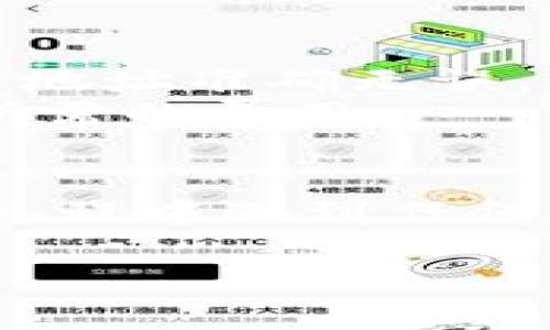 要将币安（Binance）导入TP钱包（TP Wallet），您需要按照一定的步骤进行操作。以下是详细的步骤和说明：

### 一、下载 TP Wallet

1. **选择设备**：
   - 根据您的手机系统（iOS 或 Android），前往相应的应用商店，搜索“TP Wallet”并下载。
   
2. **安装应用**：
   - 完成下载后，按照提示将应用安装在您的手机上。

### 二、创建或导入钱包

#### 1. 创建新钱包
   - 打开 TP Wallet 应用后，选择“创建新钱包”。
   - 按照提示设置钱包名称和安全密码。

#### 2. 导入已有钱包
   - 如果您已经在其他地方创建了钱包（例如在币安上），可以选择“导入已有钱包”选项。
   - 输入您的助记词（通常是 12 或 24 个单词）来恢复您的钱包。

### 三、转移资产到 TP Wallet

1. **在币安上查找资产**：
   - 登录币安账户，进入“钱包”选项。
   - 找到您想要转移的数字货币（例如：ETH、BTC 等），点击“提币”。

2. **获取 TP Wallet 地址**：
   - 在 TP Wallet 中，点击您对应的资产。
   - 找到钱包地址（通常是以“0x”开头的字符串），点击“复制”按钮。

3. **填写提币信息**：
   - 回到币安，选择提币，并在提币界面粘贴您刚才复制的 TP Wallet 地址。
   - 输入提币数量，并确保选择正确的网络（比如以太坊网络）。

4. **提交提币申请**：
   - 检查所有信息确认无误后，提交提币申请并通过验证（如手机验证码、谷歌验证码等）。

### 四、完成提币

1. **等待确认**：
   - 提币申请通常会在几分钟内处理，但高峰期间可能需要更长的时间。
   - 您可以在币安的提币记录中查看状态。

2. **确认到账**：
   - 回到您的 TP Wallet，查看资产是否已到账。
   - 如果有任何问题，可以查看交易记录以确认状态。

### 五、注意事项

- **确保地址准确性**：在转移资产时，务必确保您输入的 TP Wallet 地址准确无误，任何错误都可能导致资产丢失。
- **网络费用**：每次提币通常都需要支付网络费用，请在币安上确认所需的费用。
- **安全性**：务必妥善保管您的助记词和密码，切勿泄露给他人。

通过以上步骤，您应该能够顺利将币安的资产导入 TP Wallet。如果在过程中遇到任何问题，可以随时查阅 TP Wallet 的官方帮助文档或者向客服寻求帮助。

希望这些步骤能够帮助您顺利完成操作！如有其他疑问，请随时询问。