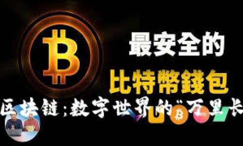 2019年区块链：数字世界的“万里长征”之旅