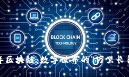 2019年区块链：数字世界的“万里长征”之旅