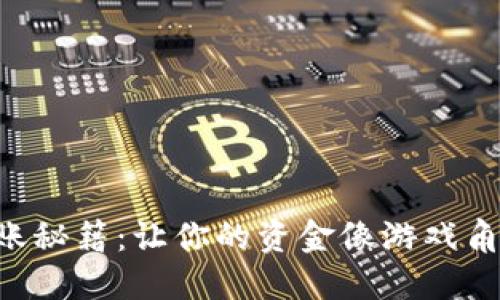TPWallet转账秘籍：让你的资金像游戏角色一样瞬移！
