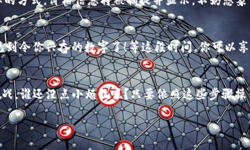 在TP钱包（TPWallet）中让新币显示价格，可以分为几个步骤。接下来，我将详细介绍如何操作，同时在适当的地方加入一些轻松幽默的表达。

第一步：确保你的TP钱包是最新版本
首先，确保你使用的是最新版本的TP钱包。就像你不会穿着大一时的旧衣服去参加同学聚会一样，更新你的应用可以确保你拥有最新的功能和安全性。去应用商店，看看是否有可用的更新，顺便检查一下你的手机内存，给它一些“呼吸空间”。

第二步：添加新币
当你拥有新的代币时，能见度就显得尤为重要。就像你在派对上穿着令人瞩目的服装，想让每个人都看到你一样，你的新币也需要被添加到TP钱包中。在TP钱包的“添加代币”选项里，你可以酌情添加。输入合约地址，同时填上代币的名称和符号。确保你在正确的网络上哦，避免像旅途中的迷路者！

第三步：查看市场数据
如今，币圈的上涨和下跌决定了许多人的心情，就像天气预报一样。为了让你的币能显示价格，你需要确保它在主流的交易所上有数据支持。常见的如CoinMarketCap、CoinGecko等，可以帮助你获取实时价格。这就像你在餐馆点了一道特别的料理，等着服务员为你揭晓其中的隐秘配方。

第四步：使用去中心化交易所进行交易
在你的新币开启“亮相”之前，进行一些交易是很有必要的。例如，使用去中心化交易所 (DEXs) 进行一些交换操作。通过这样的方式，价格信息将被捕捉并显示。不妨想象一下，这就像是在社区活动中，参与者通过互动逐渐了解了彼此的真实情况。

第五步：等待价格同步
一旦你完成了上述操作，耐心等待价格信息更新就好。就像在银行里抽号一样，可能需要一些时间，但一旦显示出来，你就能见到令你兴奋的数字了！等这段时间，你可以享用一杯咖啡，放松一下，毕竟生活不只有币圈，这种小期待总是能让我们心情愉悦。

总结
总的来说，让新币在TP钱包中显示价格并不是一件难事，只需一些简单的步骤。在币圈的旅途中，你会遇到许多像这样的小挑战，谁还没点小烦恼呢？只要依照这些步骤操作，你的TP钱包就会焕发生机，显示出你新拥有的资产，助你抓住每一个机会。

希望以上的内容对你有所帮助，如果还有其他问题，欢迎随时问我！