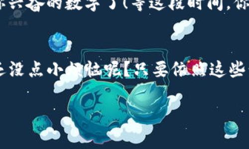 在TP钱包（TPWallet）中让新币显示价格，可以分为几个步骤。接下来，我将详细介绍如何操作，同时在适当的地方加入一些轻松幽默的表达。

第一步：确保你的TP钱包是最新版本
首先，确保你使用的是最新版本的TP钱包。就像你不会穿着大一时的旧衣服去参加同学聚会一样，更新你的应用可以确保你拥有最新的功能和安全性。去应用商店，看看是否有可用的更新，顺便检查一下你的手机内存，给它一些“呼吸空间”。

第二步：添加新币
当你拥有新的代币时，能见度就显得尤为重要。就像你在派对上穿着令人瞩目的服装，想让每个人都看到你一样，你的新币也需要被添加到TP钱包中。在TP钱包的“添加代币”选项里，你可以酌情添加。输入合约地址，同时填上代币的名称和符号。确保你在正确的网络上哦，避免像旅途中的迷路者！

第三步：查看市场数据
如今，币圈的上涨和下跌决定了许多人的心情，就像天气预报一样。为了让你的币能显示价格，你需要确保它在主流的交易所上有数据支持。常见的如CoinMarketCap、CoinGecko等，可以帮助你获取实时价格。这就像你在餐馆点了一道特别的料理，等着服务员为你揭晓其中的隐秘配方。

第四步：使用去中心化交易所进行交易
在你的新币开启“亮相”之前，进行一些交易是很有必要的。例如，使用去中心化交易所 (DEXs) 进行一些交换操作。通过这样的方式，价格信息将被捕捉并显示。不妨想象一下，这就像是在社区活动中，参与者通过互动逐渐了解了彼此的真实情况。

第五步：等待价格同步
一旦你完成了上述操作，耐心等待价格信息更新就好。就像在银行里抽号一样，可能需要一些时间，但一旦显示出来，你就能见到令你兴奋的数字了！等这段时间，你可以享用一杯咖啡，放松一下，毕竟生活不只有币圈，这种小期待总是能让我们心情愉悦。

总结
总的来说，让新币在TP钱包中显示价格并不是一件难事，只需一些简单的步骤。在币圈的旅途中，你会遇到许多像这样的小挑战，谁还没点小烦恼呢？只要依照这些步骤操作，你的TP钱包就会焕发生机，显示出你新拥有的资产，助你抓住每一个机会。

希望以上的内容对你有所帮助，如果还有其他问题，欢迎随时问我！