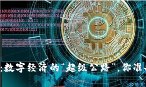 美币网区块链：数字经济的“超级公路”，你准备好上路了吗？