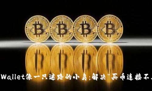 当你的TPWallet像一只迷路的小鸟：解决“买币连接不上”的烦恼