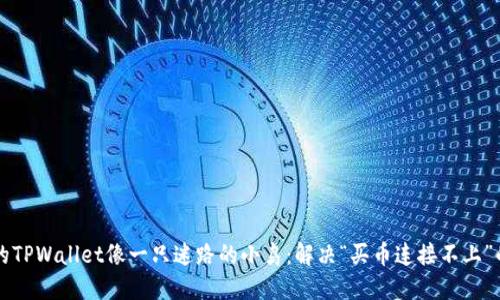 当你的TPWallet像一只迷路的小鸟：解决“买币连接不上”的烦恼