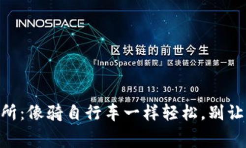  用TP钱包提币到交易所：像骑自行车一样轻松，别让Gas费成为你的绊脚石
