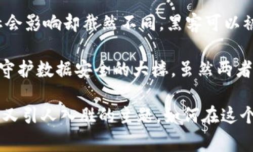 在探讨“黑客与区块链的区别是什么”这个问题之前，我们可以通过不同的视角来审视这两个概念，它们虽然在互联网世界中同样存在，但是各自的目的和本质却截然不同。以下就是这两者的简要比较和分析。

### 什么是黑客？

黑客这个词有多种含义，通常情况下，我们会想到那些可以破解安全系统、获得未经授权访问的人。黑客可以被分为几种类型：

1. **白帽黑客（善意黑客）**：这些黑客通常是网络安全专家，他们帮助公司识别和修补安全漏洞。

2. **黑帽黑客（恶意黑客）**：这些黑客以个人利益为目的，进行非法入侵、数据盗窃等活动。

3. **灰帽黑客**：他们的行为介于白帽和黑帽之间，有时会在没有授权的情况下入侵系统，但并不一定出于恶意，有可能只是为了展示其技术能力。

黑客的核心技能是计算机程序和网络的知识，黑客通常利用他们的技术专长来破坏或保护系统。

### 什么是区块链？

区块链是一种以分散、透明和不可篡改的方式记录交易的数据结构。最初与比特币相关联，但其应用范围已经扩展到各种行业，包括金融、医疗、供应链和社交网络等。区块链的核心特征包括：

1. **去中心化**：没有单一的控制者，数据分布在多个节点上。

2. **透明性**：所有参与者都可以查看区块链上的交易记录。

3. **不可篡改性**：一旦数据被记录在区块链上，几乎不可能被更改。

区块链技术为数据提供了一个安全、透明的存储方案，因而在许多行业中都受到了重视。

### 黑客与区块链的区别

接下来，我们将深入探讨黑客与区块链之间的差异。

1. 目标与动机

黑客的行为通常取决于他们的目标和动机。白帽黑客的目标是保护和改进系统的安全性，而黑帽黑客则追求个人利益，比如经济回报或者“炫技”。他们的动机可以很复杂，包括金钱、名誉或者对某些体制的不满。

相比之下，区块链的目标是为用户提供一个安全、透明的交易环境。它致力于消除对中介的需求，同时建立信任。这个区块链本身并不具备意图，它只是一种技术手段。

2. 方法与手段

黑客利用他们的技术能力来破解系统，获得未经授权的访问权限。他们通常会尝试不同的攻击技术，包括钓鱼、恶意软件、DDoS攻击等。

区块链采用了一套完全不同的机制。它使用加密算法、共识机制和智能合约等技术来确保数据的安全性和可靠性。区块链通过这些安全措施有效地防止了在其网络上和之间的数据篡改。

3. 社会影响

黑客行为的社会影响可以是正面的（如白帽黑客找出漏洞，增强安全）或负面的（如黑帽黑客盗取数据，造成巨大的财务损失）。例如，大型数据泄露事件通常会导致用户对企业的信任度下降。

区块链的社会影响较为积极，它推动了许多行业的创新，并增强了数据的透明度。例如，区块链在供应链管理中的应用，可以帮助追踪产品来源，确保其真实性，防止假冒伪劣产品的流入。

当然，区块链也不是没有争议，特别是在能源消耗和技术推广方面。但总体来看，它的影响是方向明确的，推动着去中心化、透明化的潮流。

4. 法律与道德

黑客行为的法律和道德界限常常模糊。虽然白帽黑客的活动通常被视为合法和道德的，但黑帽黑客面临严厉的法律制裁。即使是灰帽黑客，他们的行为也可能引起法律上的争议。

区块链本身是一种中立的技术，法律和道德层面的讨论与其应用方向密切相关。例如，使用区块链进行加密货币交易在某些国家是合法的，而在其他地方可能面临法律问题。

### 结论

综上所述，黑客和区块链虽然在科技领域都有其独特的存在，但它们的本质、目标、手段以及社会影响却截然不同。黑客可以被视为互联网世界中的“风云人物”，而区块链则是构建未来安全交易环境的“基石”。

如果用类比的话，可以说：黑客就像是游走于法与罚之间的特技演员，而区块链则是稳稳当当守护数据安全的大楼，虽然两者都在同一片天空下，却各自追求着不同的理想和目标。

此文提供了对黑客与区块链之间区别的深入分析，希望能够帮助读者更好地理解这一复杂而又引人入胜的主题。如何在这个技术迅速发展的时代，理解和利用这两者，将是每个科技从业者和企业走向未来的重要课题。