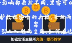 在探讨“黑客与区块链的