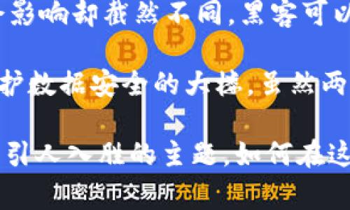 在探讨“黑客与区块链的区别是什么”这个问题之前，我们可以通过不同的视角来审视这两个概念，它们虽然在互联网世界中同样存在，但是各自的目的和本质却截然不同。以下就是这两者的简要比较和分析。

### 什么是黑客？

黑客这个词有多种含义，通常情况下，我们会想到那些可以破解安全系统、获得未经授权访问的人。黑客可以被分为几种类型：

1. **白帽黑客（善意黑客）**：这些黑客通常是网络安全专家，他们帮助公司识别和修补安全漏洞。

2. **黑帽黑客（恶意黑客）**：这些黑客以个人利益为目的，进行非法入侵、数据盗窃等活动。

3. **灰帽黑客**：他们的行为介于白帽和黑帽之间，有时会在没有授权的情况下入侵系统，但并不一定出于恶意，有可能只是为了展示其技术能力。

黑客的核心技能是计算机程序和网络的知识，黑客通常利用他们的技术专长来破坏或保护系统。

### 什么是区块链？

区块链是一种以分散、透明和不可篡改的方式记录交易的数据结构。最初与比特币相关联，但其应用范围已经扩展到各种行业，包括金融、医疗、供应链和社交网络等。区块链的核心特征包括：

1. **去中心化**：没有单一的控制者，数据分布在多个节点上。

2. **透明性**：所有参与者都可以查看区块链上的交易记录。

3. **不可篡改性**：一旦数据被记录在区块链上，几乎不可能被更改。

区块链技术为数据提供了一个安全、透明的存储方案，因而在许多行业中都受到了重视。

### 黑客与区块链的区别

接下来，我们将深入探讨黑客与区块链之间的差异。

1. 目标与动机

黑客的行为通常取决于他们的目标和动机。白帽黑客的目标是保护和改进系统的安全性，而黑帽黑客则追求个人利益，比如经济回报或者“炫技”。他们的动机可以很复杂，包括金钱、名誉或者对某些体制的不满。

相比之下，区块链的目标是为用户提供一个安全、透明的交易环境。它致力于消除对中介的需求，同时建立信任。这个区块链本身并不具备意图，它只是一种技术手段。

2. 方法与手段

黑客利用他们的技术能力来破解系统，获得未经授权的访问权限。他们通常会尝试不同的攻击技术，包括钓鱼、恶意软件、DDoS攻击等。

区块链采用了一套完全不同的机制。它使用加密算法、共识机制和智能合约等技术来确保数据的安全性和可靠性。区块链通过这些安全措施有效地防止了在其网络上和之间的数据篡改。

3. 社会影响

黑客行为的社会影响可以是正面的（如白帽黑客找出漏洞，增强安全）或负面的（如黑帽黑客盗取数据，造成巨大的财务损失）。例如，大型数据泄露事件通常会导致用户对企业的信任度下降。

区块链的社会影响较为积极，它推动了许多行业的创新，并增强了数据的透明度。例如，区块链在供应链管理中的应用，可以帮助追踪产品来源，确保其真实性，防止假冒伪劣产品的流入。

当然，区块链也不是没有争议，特别是在能源消耗和技术推广方面。但总体来看，它的影响是方向明确的，推动着去中心化、透明化的潮流。

4. 法律与道德

黑客行为的法律和道德界限常常模糊。虽然白帽黑客的活动通常被视为合法和道德的，但黑帽黑客面临严厉的法律制裁。即使是灰帽黑客，他们的行为也可能引起法律上的争议。

区块链本身是一种中立的技术，法律和道德层面的讨论与其应用方向密切相关。例如，使用区块链进行加密货币交易在某些国家是合法的，而在其他地方可能面临法律问题。

### 结论

综上所述，黑客和区块链虽然在科技领域都有其独特的存在，但它们的本质、目标、手段以及社会影响却截然不同。黑客可以被视为互联网世界中的“风云人物”，而区块链则是构建未来安全交易环境的“基石”。

如果用类比的话，可以说：黑客就像是游走于法与罚之间的特技演员，而区块链则是稳稳当当守护数据安全的大楼，虽然两者都在同一片天空下，却各自追求着不同的理想和目标。

此文提供了对黑客与区块链之间区别的深入分析，希望能够帮助读者更好地理解这一复杂而又引人入胜的主题。如何在这个技术迅速发展的时代，理解和利用这两者，将是每个科技从业者和企业走向未来的重要课题。