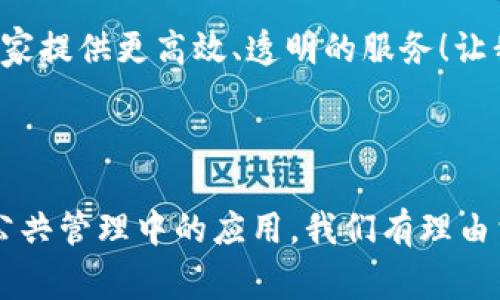 区块链政府监管平台是利用区块链技术构建的一种信息管理和监管机制，旨在提升政府在各类事务中的透明度、安全性和效率。这类平台旨在通过去中心化的方式，使各类数据和信息更加公开透明，从而增强公众对政府工作的信任。下面将详细介绍区块链政府监管平台的概念、功能、应用场景及其优势。

什么是区块链政府监管平台

区块链政府监管平台是基于区块链技术建立的一个数字化平台，主要用于政府部门在执行政策、监管及服务公众过程中，收集、处理和存储各类数据。区块链作为一种分布式账本技术，其特点是去中心化、不可篡改和透明，这使得政府在进行监管时，不仅可以提高效率，还能确保数据的安全性和真实性。

区块链的核心特点

在深入了解区块链政府监管平台之前，我们需要了解区块链的核心特点：

ul
    listrong去中心化：/strong传统的数据库由中心化的数据管理方进行管理，而区块链在多个节点上分布式存储数据，降低了数据被篡改的风险。/li
    listrong不可篡改：/strong一旦数据被记录在区块链上，任何人都无法对其进行修改或删除，这为政府的监管提供了有力的保障。/li
    listrong透明性：/strong所有节点都能够查看链上的数据，确保信息的公开透明。/li
/ul

区块链政府监管平台的功能

区块链政府监管平台的功能可以多方面体现，以下是一些主要功能：

ul
    listrong数据共享：/strong各个政府部门可以实时共享信息，避免信息孤岛，提高工作效率。/li
    listrong身份认证：/strong通过区块链技术，政府可以对公民的身份进行有效的验证，增强安全性。/li
    listrong交易透明化：/strong政府项目的资金流向、合同签署等信息通过区块链记录，公众可随时查阅，有助于打击腐败。/li
    listrong智能合约：/strong智能合约可以在满足特定条件时自动执行，减少人力成本，提高效率。/li
/ul

区块链政府监管平台的应用场景

随着技术的发展，区块链政府监管平台的应用场景正在逐渐拓宽，其中包括：

ul
    listrong公共财务审核：/strong政府财务数据利用区块链技术记录，可以降低审计成本，提升财务透明度。/li
    listrong社会福利管理：/strong通过区块链，政府可以更高效地发放社会福利，确保资金能够快速准确地到达需要帮助的群众手中。/li
    listrong身份管理：/strong在身份识别、电子签名等方面，区块链能够提供更加安全、便捷的解决方案。/li
    listrong环境监管：/strong区块链可以用于追踪企业的环境记录，确保企业遵循环保规定。/li
/ul

区块链政府监管平台的优势

在当前数字化发展的背景下，区块链政府监管平台展现出许多优势：

ul
    listrong增强信任：/strong通过提高数据的透明度和不可篡改性，公众对政府的信任感显著增强。/li
    listrong提高效率：/strong信息共享和智能合约的应用，让政府的各项工作变得更加高效，减少了无效的重复劳动。/li
    listrong降低成本：/strong减少人工审核、审计的需求，降低政府运营的管理成本。/li
/ul

挑战与未来展望

虽然区块链政府监管平台带来了许多希望，但在实际应用中也面临许多挑战：

ul
    listrong技术门槛：/strong许多政府机关可能缺乏相关的技术人才和基础设施。/li
    listrong法律法规：/strong目前的法律法规体系仍未能完美适应区块链技术的发展，相关政策的制定将是未来的重要任务。/li
    listrong公众认知：/strong对于区块链的认知仍然较低，政府需要通过教育和宣传提高公众的理解和接受度。/li
/ul

展望未来，随着区块链技术的不断成熟与发展，越来越多的国家开始尝试将其应用于政府监管中。谁还没点小烦恼呢？政府就在努力为大家提供更高效、透明的服务！让我们一同期待区块链政府监管平台能在未来为政务管理带来更多的创新与变革。

总结

区块链政府监管平台代表了一种新的管理模式，未来它可能会成为各国政府提升效率、增强透明度的重要工具。通过推动区块链技术在公共管理中的应用，我们有理由相信，政府与公众之间的互动将更加紧密，服务将更加贴近民心。希望在不久的将来，区块链能够让我们生活得更加便捷、透明和安心。