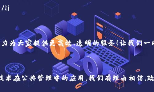 区块链政府监管平台是利用区块链技术构建的一种信息管理和监管机制，旨在提升政府在各类事务中的透明度、安全性和效率。这类平台旨在通过去中心化的方式，使各类数据和信息更加公开透明，从而增强公众对政府工作的信任。下面将详细介绍区块链政府监管平台的概念、功能、应用场景及其优势。

什么是区块链政府监管平台

区块链政府监管平台是基于区块链技术建立的一个数字化平台，主要用于政府部门在执行政策、监管及服务公众过程中，收集、处理和存储各类数据。区块链作为一种分布式账本技术，其特点是去中心化、不可篡改和透明，这使得政府在进行监管时，不仅可以提高效率，还能确保数据的安全性和真实性。

区块链的核心特点

在深入了解区块链政府监管平台之前，我们需要了解区块链的核心特点：

ul
    listrong去中心化：/strong传统的数据库由中心化的数据管理方进行管理，而区块链在多个节点上分布式存储数据，降低了数据被篡改的风险。/li
    listrong不可篡改：/strong一旦数据被记录在区块链上，任何人都无法对其进行修改或删除，这为政府的监管提供了有力的保障。/li
    listrong透明性：/strong所有节点都能够查看链上的数据，确保信息的公开透明。/li
/ul

区块链政府监管平台的功能

区块链政府监管平台的功能可以多方面体现，以下是一些主要功能：

ul
    listrong数据共享：/strong各个政府部门可以实时共享信息，避免信息孤岛，提高工作效率。/li
    listrong身份认证：/strong通过区块链技术，政府可以对公民的身份进行有效的验证，增强安全性。/li
    listrong交易透明化：/strong政府项目的资金流向、合同签署等信息通过区块链记录，公众可随时查阅，有助于打击腐败。/li
    listrong智能合约：/strong智能合约可以在满足特定条件时自动执行，减少人力成本，提高效率。/li
/ul

区块链政府监管平台的应用场景

随着技术的发展，区块链政府监管平台的应用场景正在逐渐拓宽，其中包括：

ul
    listrong公共财务审核：/strong政府财务数据利用区块链技术记录，可以降低审计成本，提升财务透明度。/li
    listrong社会福利管理：/strong通过区块链，政府可以更高效地发放社会福利，确保资金能够快速准确地到达需要帮助的群众手中。/li
    listrong身份管理：/strong在身份识别、电子签名等方面，区块链能够提供更加安全、便捷的解决方案。/li
    listrong环境监管：/strong区块链可以用于追踪企业的环境记录，确保企业遵循环保规定。/li
/ul

区块链政府监管平台的优势

在当前数字化发展的背景下，区块链政府监管平台展现出许多优势：

ul
    listrong增强信任：/strong通过提高数据的透明度和不可篡改性，公众对政府的信任感显著增强。/li
    listrong提高效率：/strong信息共享和智能合约的应用，让政府的各项工作变得更加高效，减少了无效的重复劳动。/li
    listrong降低成本：/strong减少人工审核、审计的需求，降低政府运营的管理成本。/li
/ul

挑战与未来展望

虽然区块链政府监管平台带来了许多希望，但在实际应用中也面临许多挑战：

ul
    listrong技术门槛：/strong许多政府机关可能缺乏相关的技术人才和基础设施。/li
    listrong法律法规：/strong目前的法律法规体系仍未能完美适应区块链技术的发展，相关政策的制定将是未来的重要任务。/li
    listrong公众认知：/strong对于区块链的认知仍然较低，政府需要通过教育和宣传提高公众的理解和接受度。/li
/ul

展望未来，随着区块链技术的不断成熟与发展，越来越多的国家开始尝试将其应用于政府监管中。谁还没点小烦恼呢？政府就在努力为大家提供更高效、透明的服务！让我们一同期待区块链政府监管平台能在未来为政务管理带来更多的创新与变革。

总结

区块链政府监管平台代表了一种新的管理模式，未来它可能会成为各国政府提升效率、增强透明度的重要工具。通过推动区块链技术在公共管理中的应用，我们有理由相信，政府与公众之间的互动将更加紧密，服务将更加贴近民心。希望在不久的将来，区块链能够让我们生活得更加便捷、透明和安心。