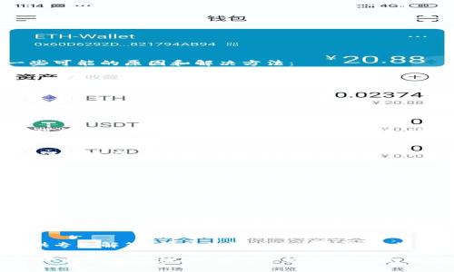 关于TPWallet无法直接转账的问题，可能涉及多个方面。以下是一些可能的原因和解决方法：

1. 网络连接问题
首先，确保你的设备连接到稳定的互联网。如果网络不稳定，可能会导致转账失败。尝试切换Wi-Fi和移动数据，看看是否能解决问题。

2. 钱包版本问题
确保你使用的是TPWallet的最新版本。旧版本可能存在 bug，导致无法进行转账。访问应用商店检查更新，保证你的钱包软件保持最新。

3. 加密货币限制
某些加密货币可能受到转账限制。例如，在特定时间段内，某些币种可能暂停转账，或者存在手续费问题。请查阅TPWallet的官方公告，以确保你了解当前的政策。

4. 账户验证问题
许多钱包在进行大额转账时要求用户进行身份验证。如果你的账户没有完成必要的 KYC（了解你的客户）流程，可能会导致无法进行转账。请进入设置查看是否有此类要求。

5. 余额不足
检查你的钱包余额，确保转账金额及其所需的手续费都在你的余额之内。谁还没点小烦恼呢？当你想转账时，却发现自己的零钱袋不够润，实在是尴尬。

6. 交易拥堵
在某些情况下，区块链网络可能会遇到交易拥堵的问题，导致转账无法及时处理。这通常发生在高峰时段，稍等片刻再试可能会有意想不到的效果。

7. 钱包设置问题
有时，钱包的设置可能影响转账功能。例如，某些安全设置带来的限制可能会导致无法正常转账。建议检查钱包设置，或联系客服了解更多信息。

8. 客服支持
如果以上方法均未能解决问题，建议联系TPWallet客服。他们能提供专业解答，帮助你解决无法转账的烦恼。记住，保持沟通的愉快，客服也许能用幽默的方式安抚你的心情。

总之，TPWallet无法直接转账的原因可能复杂多样，因此逐一排查，寻找解决方法，将有助于恢复正常使用。如果还有其他问题，随时可以继续询问！
