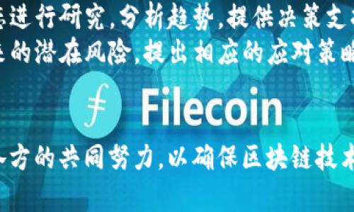 区块链监管的工作内容多种多样，涵盖了技术、法律、经济等多个领域。以下是一些主要的工作内容：

### 1. 制定法规和政策
- **法律框架建设**：政府需要针对区块链技术及其应用制定全面的法律法规，以帮助规范市场行为，保护消费者权益。
- **政策指导**：为区块链行业提供行业指导，鼓励创新的同时，确保安全性和合规性。

### 2. 监督和审查
- **交易监控**：对区块链上的交易进行实时监控，以防止洗钱、欺诈等非法行为。
- **项目审查**：对各种基于区块链的项目进行审核，确保其合规性和透明度。

### 3. 用户教育与宣传
- **信息共享**：向公众提供有关区块链技术和相关政策的信息，增加透明度。
- **培训活动**：组织讲座和培训，帮助企业和个人理解区块链的优势及潜在风险。

### 4. 国际合作
- **跨国监管**：与其他国家和地区的监管机构合作，共同制定国际标准和规则。
- **信息交流**：分享各国的监管经验，以提高全球范围内区块链的监管效率。

### 5. 促进技术标准化
- **标准制定**：参与制定区块链技术的行业标准，推动不同区块链间的互操作性。
- **技术审查**：对区块链技术进行评估，确保其安全性和稳定性。

### 6. 研究与发展
- **市场研究**：对区块链技术的市场动态进行研究，分析趋势，提供决策支持。
- **风险评估**：评估使用区块链技术带来的潜在风险，提出相应的应对策略。

### 结尾
区块链监管的工作内容庞大而复杂，需要各方的共同努力，以确保区块链技术在健康、安全的环境中发展。