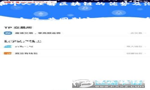 区块链监管的工作内容多种多样，涵盖了技术、法律、经济等多个领域。以下是一些主要的工作内容：

### 1. 制定法规和政策
- **法律框架建设**：政府需要针对区块链技术及其应用制定全面的法律法规，以帮助规范市场行为，保护消费者权益。
- **政策指导**：为区块链行业提供行业指导，鼓励创新的同时，确保安全性和合规性。

### 2. 监督和审查
- **交易监控**：对区块链上的交易进行实时监控，以防止洗钱、欺诈等非法行为。
- **项目审查**：对各种基于区块链的项目进行审核，确保其合规性和透明度。

### 3. 用户教育与宣传
- **信息共享**：向公众提供有关区块链技术和相关政策的信息，增加透明度。
- **培训活动**：组织讲座和培训，帮助企业和个人理解区块链的优势及潜在风险。

### 4. 国际合作
- **跨国监管**：与其他国家和地区的监管机构合作，共同制定国际标准和规则。
- **信息交流**：分享各国的监管经验，以提高全球范围内区块链的监管效率。

### 5. 促进技术标准化
- **标准制定**：参与制定区块链技术的行业标准，推动不同区块链间的互操作性。
- **技术审查**：对区块链技术进行评估，确保其安全性和稳定性。

### 6. 研究与发展
- **市场研究**：对区块链技术的市场动态进行研究，分析趋势，提供决策支持。
- **风险评估**：评估使用区块链技术带来的潜在风险，提出相应的应对策略。

### 结尾
区块链监管的工作内容庞大而复杂，需要各方的共同努力，以确保区块链技术在健康、安全的环境中发展。