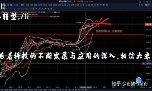 大米区块链是一个结合了区块链技术和大米产业的创新解决方案，旨在提升大米产业的透明度和效率。通过利用区块链不可篡改和去中心化的特性，大米区块链可以为生产者、消费者和其他相关方提供可信赖的信息。下面我们将详细探讨大米区块链的运作方式、优势及其面临的挑战。

什么是大米区块链？
大米区块链是一项基于区块链技术的农业解决方案，主要应用于大米的生产、流通和消费环节。通过在区块链上记录每一批大米的生产信息、质量检测、运输过程以及销售记录，所有利益相关者都可以实时获取该大米的详细信息，确保其来源和品质的透明。因此，消费者可以放心购买自己所需的大米，生产者也能够更好地掌控质量。

大米区块链的运作机制
大米区块链的运作可以分为几个重要环节：
ul
    listrong生产环节：/strong每一批大米的种植、施肥、收割等信息都会被记录在区块链上。通过智能合约，农民可以在大米种植的每个阶段获得资金或资源支持，推动农业的可持续发展。/li
    listrong物流环节：/strong大米在运输过程中的状态信息，例如温湿度、运输时间等，也会实时被更新到区块链上。这样，不同环节的参与者都可以清晰了解大米的运输状态和位置。/li
    listrong销售环节：/strong当大米进入市场后，消费者通过扫描大米包装上的二维码，就能够查阅大米的完整“人生履历”，包括其原产地、生产者及物流信息等，进一步保障了消费的透明性。/li
/ul

大米区块链的优势
大米区块链提供了许多传统供应链无法媲美的优势，以下是一些主要的优点：
ul
    listrong透明性：/strong区块链的不可篡改性确保了信息的真实性，从而有效防止了假冒伪劣的大米流入市场。/li
    listrong追溯性：/strong一旦大米被记录在区块链上，任何人都可以追溯到其生产和流通的历史，消费者在选购时将会更加心安。/li
    listrong高效性：/strong通过自动化的智能合约，减少了信息传递中的中介环节，加快交易的速度，提升了供应链的运行效率。/li
    listrong责任归属：/strong一旦出现问题，例如质量问题或召回，区块链上的信息可以明确责任归属，保障消费者权益。/li
/ul

谁在飞速拥抱大米区块链？
大米区块链的应用并不仅限于农民和消费者，供应链的每一个参与方都能从中受益。比如：
ul
    listrong农民：/strong他们可以通过最优质的方式向市场供应大米，获得更高的溢价。/li
    listrong批发商：/strong能够随时获取大米质量数据，自己的采购策略，减少因质量问题导致的损失。/li
    listrong零售商：/strong通过提供透明的产品信息，增强消费者的信任度，提升品牌形象。/li
    listrong消费者：/strong在选择大米时，他们更愿意购买那些在区块链上有真实记录的产品。/li
/ul

大米区块链的挑战与未来
尽管大米区块链具有诸多优点，但在实际推广中仍然面临一些挑战：
ul
    listrong技术壁垒：/strong对于一些小农户来说，如何接入区块链技术仍然是一个难题。需要通过教育和基础设施建设来提高他们的接受度。/li
    listrong标准化问题：/strong在区块链上记录信息需要一定的标准化，如果不同的参与方使用不同的标准，将会导致信息的碎片化和混乱。/li
    listrong数据隐私：/strong虽然区块链保证了透明性，但对于一些企业来说，如何在透明与保护商业机密之间寻求平衡依旧是一个难点。/li
/ul

那么，未来大米区块链的发展方向又是什么呢？我们可以期望：
ul
    listrong增强合作：/strong政府、企业和技术方之间的合作将会加速区块链技术在大米行业的普及。/li
    listrong技术创新：/strong随着科技的进步，新的解决方案会不断出现，如何结合人工智能和大数据来区块链的应用将是一个重要方向。/li
    listrong更广泛的推广：/strong希望通过政策鼓励和市场培育，让更多的农户加入到大米区块链的大家庭中，从而实现全产业链的数字化转型。/li
/ul

结束语
大米区块链的出现可以说是农业与科技结合的一个成功案例。它不仅提升了大米产业的透明性和追溯性，也为消费者提供了更有保障的选择。随着科技的不断发展与应用的深入，相信大米区块链将迎来更加广阔的发展空间，有望成为未来农业生产和流通的新标杆。而这一切，也让我们在享用美味大米的同时，能够更安心、更放心。

毕竟，谁还没点小烦恼呢？市场上那么多大米，哪个才是“心目中的白米神”？使用大米区块链，你能轻松找到你的“白米王子”！