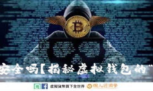 TPWallet安全吗？揭秘虚拟钱包的“冰封陷阱”