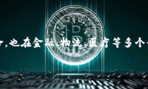 区块链技术是近年来备受关注的一个话题，它不仅在数字货币领域引起了颠覆性的革命，也在金融、物流、医疗等多个行业展现出了巨大的潜力。那么，区块链究竟是什么？它的基本构架又是怎么一回事呢？ 

## 区块链基本架构：信息高速公路上的“智能红绿灯”