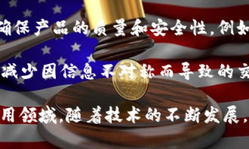 区块链收油是一个比较新颖的概念，主要涉及到区块链技术在油气行业的应用。它可以理解为利用区块链技术在油气的采购、储存、运输、销售等环节进行数据记录和管理，从而提高效率、防止欺诈、确保透明度。

具体来说，区块链收油可以有以下几个方面的含义：

1. **提高透明度**：通过区块链技术，油气的供应链中的每一个环节都可以被记录在链上，任何人都能对这些数据进行查阅。这种透明性有助于消费者、企业和监管机构更好地了解油气的来源、流向和价格。

2. **安全性**：区块链技术具有高度的安全性和防篡改性，通过分布式存储，数据不容易被黑客攻击或者篡改。这对于油气行业尤其重要，因为这类行业常常涉及巨额资金和重大的社会影响。

3. **智能合约**：区块链技术中的智能合约可以自动执行合约条款，从而减少人为干预的需要。这在油气交易中可以大大提高交易速度和减少交易成本。

4. **追溯性**：在油气的生产和分销过程中，区块链可以提供完整的追溯记录，这有助于确保产品的质量和安全性。例如，若发生安全事故，可以快速追溯到问题源头。

5. **降低成本**：通过提高效率和安全性，区块链技术可以帮助公司降低运营成本。例如，减少因信息不对称而导致的交易纠纷。

总的来说，区块链收油是一个通过技术手段提升油气行业效率、透明度和安全性的前沿应用领域。随着技术的不断发展，未来在油气行业的运用将会更加广泛和深入。