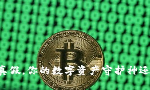 TPWallet的真假，你的数字资产守护神还是海市蜃楼？