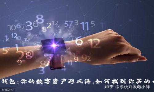 TP钱包：你的数字资产避风港，如何找到你买的币？