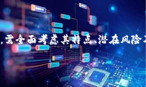 VC币（Venture Coin）作为一种比较小众的加密货币，通常是特定项目或平台内使用的代币。为了更好地理解VC币，我们可以从多个方面来探讨，以下是关于VC币的详细介绍。

什么是VC币？
VC币是一种数字货币，通常建立在区块链技术之上。它可以用作某个特定平台或生态系统中的支付工具，也能作为奖励机制的一部分。与比特币和以太坊等主流加密货币相比，VC币可能专注于特定领域的应用，旨在为用户提供更加专属的功能或服务。

区块链技术的基础
在深入了解VC币之前，我们首先要搞清楚区块链的基本概念。区块链是一种去中心化的分布式账本技术，以链条的方式将数据块连接在一起，每个数据块包含了交易记录和之前数据块的哈希值。这种结构确保了数据的安全性和不可篡改性。

VC币的特点
虽然VC币的类型和功能可能会有所不同，但通常情况下，以下几个特点是其共同之处：
ul
    listrong去中心化：/strongVC币通常不会受单一机构的控制，这使得其运作更加透明和公正。/li
    listrong快速交易：/strong相比传统金融系统，使用区块链进行交易的速度更快，且跨境交易成本低。/li
    listrong智能合约：/strongVC币可能与智能合约相结合，这些合约能够自动执行预定的条款，从而简化交易过程。/li
    listrong社区驱动：/strong很多VC币都是在社区的支持下发展起来的，用户的反馈和需求通常会直接影响到币种的发展方向。/li
/ul

VC币的应用场景
VC币的实际应用场景可以大致分为以下几种：
ul
    listrong支付手段：/strong用户可以用VC币在平台上进行商品和服务的购买，像是一种特殊的代金券，或者是网络商店的积分。/li
    listrong投资工具：/strong一些项目会使用VC币进行众筹，投资者用VC币来支持项目并获得相应的收益。/li
    listrong奖励机制：/strong为了激励用户的参与度，平台可能会根据用户贡献，奖励相应的VC币。/li
    listrong数据交换：/strong在某些应用中，用户可以用VC币购买数据或服务，从而实现资源的共享与交易。/li
/ul

如何获得VC币？
获得VC币的方式多种多样，类似于其他加密货币，常见的几种方法包括：
ul
    listrong交易所购买：/strong可以通过加密货币交易所直接用法币或其他加密货币购买VC币。/li
    listrong参与项目：/strong一些项目会通过参与早期筹集或测试版本来发行VC币。/li
    listrong挖矿：/strong如果VC币支持挖矿，用户可以通过运行节点来获得相应的收益。/li
/ul

VC币的前景及挑战
尽管VC币有着很多优势，但未来的发展同样面临着挑战。例如：
ul
    listrong市场竞争：/strong随着加密货币的增多，VC币需在激烈的市场中找到自己独特的定位。/li
    listrong监管政策：/strong全球各国针对加密货币的法律法规仍在不断变化，涉及VC币的项目可能需要随时调整合规策略。/li
    listrong技术漏洞：/strong区块链技术虽然安全，但仍可能受到黑客攻击，任何技术瑕疵都可能对VC币的信用造成影响。/li
/ul

总结
VC币反映了加密货币生态系统的多样性，是区块链技术在特定领域应用的一个缩影。作为用户，选择是否参与VC币的经济活动时，需全面考虑其特点、潜在风险及市场动态。总之，VC币就像一块新鲜出炉的蛋糕，表面光鲜、内有玄机，吃之前不妨先端详一番，确保您选择的口味能够让您满意！

在这篇文章中，我们探讨了VC币的方方面面，若您对区块链或加密货币还有其他好奇之处，欢迎继续交流哦！谁还没点小烦恼呢？