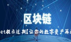 TPWallet提示过期？让你的数