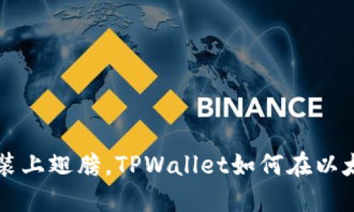 如同给小鸟装上翅膀，TPWallet如何在以太坊链上发币