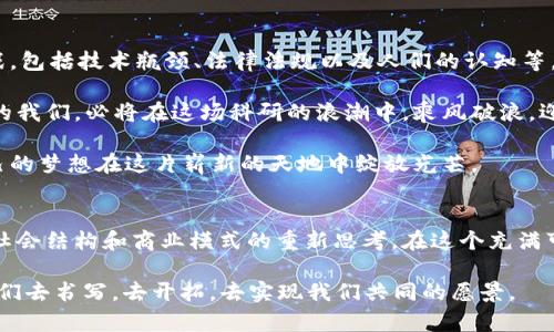 区块链技术作为一项颠覆性的创新科技，近年来在多个领域展现出其独特的价值和潜力。然而，关于“开拓区块链应用场景是什么”，这不只是一个技术性的问题，而是一个关乎未来发展、商业机遇和社会变革的深刻话题。在这片浩瀚的科技海洋中，区块链犹如一艘坚韧不拔的航船，正驶向未知的水域，让我们共同探索这些充满可能性的应用场景。

1. 什么是区块链？
区块链是一种分布式账本技术，它通过去中心化的方式，将数据以区块的形式链式存储，并通过密码学技术确保数据的安全性和不可篡改性。简单来说，区块链就像是一个万能的公开账本，任何人都可以查看，但却无法随意更改。它提供了透明性和信任感，正因如此，各个行业都在积极寻求将区块链技术应用于实际场景中。

2. 区块链在金融领域的应用
金融行业无疑是区块链技术最早也是最广泛应用的领域之一。从比特币等数字货币到去中心化金融（DeFi）平台，区块链为金融交易带来了革命性的变化。想象一下，以前需要几天甚至几周才能完成的国际汇款，现在通过区块链技术可以在几分钟内完成，真的是“迟到的快递终于到达”般的畅快！

而且，区块链使得融资和投资的方式更加灵活。例如，通过首次代币发行（ICO），创业公司可以直接从全球的投资者那里筹集资金，而不必依赖传统的投资机构。这就像是一场不需要中介的“众筹派对”，每个人都可以参与其中。

3. 区块链在供应链管理中的应用
想象一下，一个复杂的供应链系统，就像是一场精心编排的舞蹈，每个环节都需要紧密配合。区块链技术在这里扮演了一个透明且精准的指挥官。通过在区块链上记录每一步的物流信息，企业可以实时追踪商品的来源、运输过程和最终去向，确保每个环节都能顺畅连接。

这一切都让消费者能够追溯产品的来源。有没有想过，某天你在超市买了一瓶橄榄油，扫码后发现它来自一个小农场？这不仅提升了消费者的购买信心，也增强了品牌的声誉。毕竟，谁不想知道他们吃到的食物背后的故事呢？

4. 区块链在医疗健康领域的应用
医疗健康行业面临着数据孤岛和信息不对称的问题，区块链如同一位温暖的治愈者，携带着透明和信任，走入了这一领域。通过区块链技术，患者的医疗记录可以在不同医院之间安全地共享，确保在紧急情况下医生能够迅速获得患者的病史。

这不仅提高了医疗服务的效率，还能在一定程度上降低医疗错误的发生率。想象一下，医生们不再需要翻阅厚厚的病历本，而是轻松在区块链上找到患者的完整医疗记录，这可让他们有更多时间去沟通和了解患者的需求，而不是在文书工作上烦恼。谁还没点小烦恼呢？

5. 区块链在数字身份验证中的应用
在数字化时代，身份验证是一个亟待解决的问题。区块链技术提供了一种安全、去中心化的身份验证方案，它就像是你身上的“数字护照”，确保只有你能够访问你的私人信息。通过这种方式，个人在网上的身份安全得以保障，也减少了身份盗用的风险。

什么是更有趣的呢？想象一下，你在一个平台上登记了你的身份信息，而这些信息通过区块链技术加密保存，需要的时候你可以方便地验证，而不再需要重复填写各种信息。工作、租房、甚至是在网上购买演出票，一切都变得如此简便。随时随地，你都可以骄傲地展示你的“数字护照”，何乐而不为呢？

6. 区块链在艺术和文化中的应用
区块链将在艺术和文化领域引发的变革，几乎让我们耳目一新。不可替代代币（NFTs）的出现，为数字艺术创作者提供了全新的机会。艺术作品的所有权、版权以及作品的转让都可以在区块链上进行记录，保证了作品的真实和原创性。

想象一下，你喜欢某位艺术家的作品，直接通过NFT交易将其收入囊中，而这份唯一性和收藏价值是传统艺术市场无法比拟的。这就像是打开了一扇通往艺术收藏的新天地，吸引了更多人参与到艺术的消费和投资中。

7. 区块链的未来展望
区块链的潜力几乎是无限的，从银行到物流，再到医疗和艺术，它能融入各个领域，助力各种应用场景的落地。然而，要实现这一切，我们还面临许多挑战，包括技术瓶颈、法律法规以及人们的认知等。

就像是一场马拉松，谁都知道没有那么容易，但只要迎难而上，就一定能够开辟出更加广阔的未来。区块链的应用场景正在不断扩展，积极探索和前进的我们，必将在这场科研的浪潮中，乘风破浪，迎接更美好的明天。

无论你是一名技术爱好者，还是一个商业精英，抑或只是对未来充满好奇的人，区块链都为你提供了一个广阔的舞台。在这里，你可以创新、突破，让自己的梦想在这片崭新的天地中绽放光芒。

总结
从金融到医疗，从供应链到艺术，区块链技术正在以它独特的方式深刻改变着我们的生活。开拓区块链应用场景，不仅是技术的挑战，更是我们对未来社会结构和商业模式的重新思考。在这个充满可能性的领域，每一步探索都充满惊喜，让我们以开放的心态迎接这些变化，共同书写“区块链时代”的新篇章！

所以，无论未来的区块链之路如何发展，重要的是保持好奇心和探索精神。正如那句古语所说的：“路漫漫其修远兮，吾将上下而求索。”未来在等待着我们去书写，去开拓，去实现我们共同的愿景。