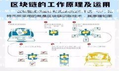 区块链技术作为一项颠覆