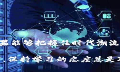 区块链TCN（Token Coin Network）是一个相对较新的加密货币项目，旨在推动去中心化金融（DeFi）和区块链技术的发展。TCN币作为其原生代币，具有一定的用途和功能，在生态系统内扮演着重要角色。

### TCN币的基本概念

什么是TCN币？
TCN币，全称Token Coin Network，是一种基于区块链技术的数字货币。它不仅仅是一种交易工具，更是推动去中心化应用（DApps）和区块链生态系统发展的基石。TCN的设计旨在实现快速、安全和透明的交易，满足现代用户对金融服务的多样化需求。

TCN币的特点
TCN币具有以下几个显著特点：
ul
    listrong去中心化：/strongTCN基于区块链技术，所有交易记录都在网络上共享，任何人都可以查询。这种去中心化的特性，提高了系统的透明度和安全性。/li
    listrong快速交易：/strong相较于传统银行业务，TCN交易的确认时间通常在几分钟内，极大提高了交易效率。/li
    listrong低交易费用：/strongTCN币的交易手续费相对较低，使得用户在进行频繁小额交易时更加划算。/li
    listrong多用途：/strongTCN不仅可以用作支付手段，还可以用于参与平台的各种应用和项目投资，实现更广泛的使用场景。/li
/ul

TCN币的应用场景
那么，TCN币到底能用在哪里呢？这里列举一些具体的应用场景：
ul
    listrong去中心化金融（DeFi）：/strong用户可以利用TCN进行借贷、交易等操作，享受更高的利率和更低的费用。/li
    listrong非同质化代币（NFT）：/strongTCN也可以作为购买和交易NFT作品的手段，助力艺术家和创作者实现数字资产的变现。/li
    listrong奖励机制： /strong平台可以使用TCN进行用户激励，鼓励用户参与到生态系统的建设和维护中。/li
/ul

如何购买TCN币？
想要购买TCN币，可以通过以下步骤进行操作：
ol
    listrong选择交易所：/strong首先需要选择一个支持TCN交易的加密货币交易所，常见的有Binance、Coinbase等。/li
    listrong注册账户：/strong在交易所注册一个账户，并完成身份验证。/li
    listrong充值资金：/strong通过银行转账或其他加密货币给账户充值，确保账户中有足够的资金进行交易。/li
    listrong购买TCN：/strong在交易所中找到TCN交易对，进行购买，您将拥有属于自己的TCN币。/li
/ol

TCN币的投资前景
作为一种新兴的加密货币，TCN币的投资前景引起了不少投资者的关注。虽然数字货币市场波动较大，但TCN凭借其去中心化金融的应用潜力和技术创新，可能会在未来实现可观的收益。

### 清理误区

关于TCN币的常见误解
很多人对TCN币可能存在一些误解，以下是一些澄清：
ul
    listrongTCN币等同于比特币：/strong虽然TCN和比特币都是加密货币，但二者的应用场景和技术基础是不同的，不能简单比较。/li
    listrongTCN会取代传统金融：/strongTCN并不是为了取代传统金融，而是希望与其共存，提供更为灵活多样的金融选择。/li
/ul

### 风险与机遇

投资TCN币的风险
投资TCN币并非没有风险，以下是潜在的风险因素：
ul
    listrong市场波动： /strong加密货币市场本身具有高波动性，价格可能会随时大幅波动。谁还没点小烦恼呢？/li
    listrong技术风险：/strong随着技术的发展，TCN也可能面临安全漏洞或技术落后的风险，投资者需谨慎评估。/li
/ul

### 结论

TCN币的未来
随着区块链技术的不断发展和去中心化金融的兴起，TCN币的未来充满了可能性与希望。虽然投资存在风险，但如果能够把握住时代潮流，TCN有望带给投资者可观的回报。在加入TCN的大家庭之前，记得做足功课哦，毕竟投资讲究的是理性与智慧。

以上就是对TCN币的详细介绍，希望能对大家在了解和投资TCN币上有所帮助。无论你是一个新手还是资深投资者，保持学习的态度总是对的。