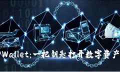 解锁TPWallet：一把钥匙打开