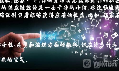 开源协议区块链是指一种基于区块链技术并遵循开源许可证的数字账本系统。这种区块链允许任何人查看、使用、修改其源代码，促进透明度和社区协作。以下是对开源协议区块链的详细解释和讨论，包括其定义、优势、挑战及实际应用等方面。

什么是开源协议区块链？
简单来说，开源协议区块链就是一个在技术上开放和透明的区块链项目。任何有兴趣的人都可以访问其源代码，尝试构建新的功能，或对现有功能进行改进。这种开放性不仅提高了技术的可靠性，还促进了快速创新。

开源协议的工作原理
开源协议区块链的核心在于区块链和开源两个概念。区块链本身是一个去中心化的数据结构，能够实现对数据的安全存储和传输，而开源协议则允许开发者自由使用、修改和分发源代码。将这两者结合，可以让更多的人参与到区块链技术的发展中。

开源协议区块链的优势
开源协议区块链的优势不胜枚举，下面我们逐一列出：
ul
    listrong透明性：/strong每个人都可以查看和审计代码，确保没有恶意软件或隐私问题。这就像在阳光下晒被子，任何尘埃都会被看得一清二楚。/li
    listrong社区合作：/strong全球的开发者可以共同参与，共享知识和经验。这样的合作就像是一场大型的编程Party，大家互相传授技巧。/li
    listrong快速创新：/strong由于开源性质，新的功能和解决方案能够迅速被开发出来，就像是约好了一起奔跑，当一个人冲刺，大家都跟着一起加速。/li
    listrong降低成本：/strong没有许可费用，组织或个人可以自由使用和修改这项技术，从而降低了进入门槛。/li
/ul

开源协议区块链的挑战
尽管开源协议区块链有许多优势，但也存在一些挑战：
ul
    listrong安全隐患：/strong虽然代码是公开的，但这也意味着可能会有恶意用户利用代码中的漏洞。在这里就像是一个黑暗中的房间，虽然我们能看到所有的家具，但也可能被潜藏在角落里的“幽灵”吓到。/li
    listrong质量不一：/strong不同开发者的参与使得代码的质量有所差异。就像一锅大杂烩，虽然每个人都有自己的拿手好菜，但最终的味道可能五味杂陈。/li
    listrong治理问题：/strong分散的开发者社区可能面临缺乏明确治理结构的问题，难以达成一致。这有点像小孩们在玩游戏时，没有人愿意牺牲自己的利益，导致游戏变得无趣。/li
/ul

开源协议区块链的实际应用
那么，开源协议区块链到底在哪些领域发挥了作用呢？
ul
    listrong金融服务：/strong开源协议区块链被广泛应用于去中心化金融（DeFi），提供借贷、交易等服务。比如，许多DeFi项目允许用户在没有中介的情况下直接进行交易，简直就像淘宝不需要中介直接和厂商对接，省事又省钱。/li
    listrong身份认证：/strong一些开源区块链项目正在开发分布式身份系统，使用户能够控制自己的身份数据。想象一下，你的身份信息就像是你的秘密花园，只有你能决定谁能进来查看。/li
    listrong供应链管理：/strong开源区块链允许各方透明地追踪产品流动，提升效率和减少欺诈。一条清晰的供应链就像是一条干净的小河，水流畅通无阻。/li
    listrong内容创作和版税管理：/strong很多开源区块链项目正在探索通过区块链进行内容创作的方式，确保创作者能够获得应有的收益。比如，作家在网络上发布的每一部作品都可以被标记，通过区块链自动计算版税，就像每一颗星星都有它的光芒。/li
/ul

总结
开源协议区块链代表了一种追求透明性和合作的创新方式，吸引了全球范围内的开发者和用户。虽然它面临安全性、质量和治理方面的挑战，但在许多行业中已展示出巨大的应用潜力。未来，随着技术的发展，开源区块链有望进一步壮大，为我们的生活带来更多便利。

最后，谁还没点小烦恼呢？面对各种选择，我们不妨选择开源协议区块链，或许会为我们的技术世界带来一丝清新的空气。

