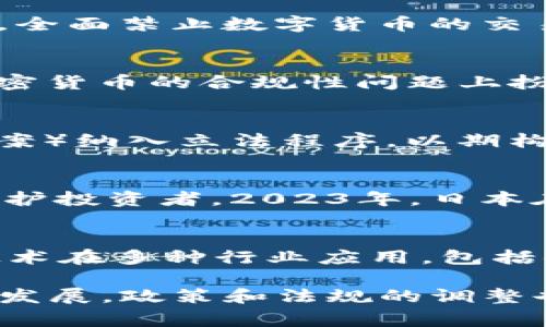 区块链技术的政策和法规在各个国家和地区持续演变。以下是一些重要国家和地区在最近几年内与区块链和加密货币相关的政策概述。截至2023年10月的信息，具体政策可能会有所变化，因此建议您参考相关政府或监管机构的官方网站以获取最新信息。

### 中国
- 中国政府自2017年就开始对ICO（首次代币发行）和加密货币交易进行严格监管。2021年，中国进一步加强了监管力度，全面禁止数字货币的交易和挖矿活动。尽管如此，中国仍在推进区块链技术的研究与应用，尤其是在供应链管理和数字身份等领域。

### 美国
- 美国的区块链政策各州不同，联邦政府也在逐步制定相应法规。金融行业监管局（FINRA）与证券交易委员会（SEC）在加密货币的合规性问题上扮演了重要角色。近年以来，关于加密资产的稳定币的讨论日益增多，政府也在考虑制定更加全面的法规来保护投资者。

### 欧盟
- 欧盟的相关政策正在逐步推进，以实现区块链技术的标准化和监管。2022年，欧盟委员会提议将MiCA（加密资产市场法案）纳入立法程序，以期构建一个适用于加密资产的监管框架。此外，欧盟还在推动欧洲数字身份的构建，旨在提高区块链技术在公共服务中的利用。

### 日本
- 日本是较早接受和规范加密货币的国家之一。日本金融厅（FSA）对加密货币交易所进行了监管，并引入了相关法律以保护投资者。2023年，日本在推动数字货币与区块链技术方面持续发力，相关政策也在不断更新以适应快速发展的市场。

### 韩国
- 韩国的政策相对灵活，政府对区块链技术持支持态度，同时也对加密货币交易进行了监管。近年来，韩国还鼓励区块链技术在多种行业应用，包括物流、医疗等。2023年，韩国政府发布了一系列激励措施，旨在促进区块链相关企业的发展。

在各国对区块链政策的制定中，整体趋势是加强监管，确保市场的健康发展及投资者的安全。但是，由于区块链技术的快速发展，政策和法规的调整也必然伴随而来。因此，保持对相关法规的关注和学习，以便更好地适应市场变化是非常必要的。