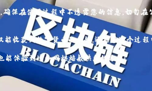 在TPWallet上建立USDT的五步曲：如同烘焙美味蛋糕一样简单！/  
关键词TPWallet, USDT, 加密货币, 钱包建立/关键词  

引言：像烘焙一块蛋糕一样简单  
在我们的日常生活中，越来越多的人开始关注加密货币，尤其是USDT（泰达币）。想象一下，您正准备烘焙一块美味的蛋糕，备齐了所有原料。那么，建立一个像TPWallet这样优秀的钱包也同样需要一些“配料”。今天，我们就来一起探索如何在TPWallet上建立USDT，确保每一步都正确无误，最终的成果让您倍感满足！  

第一步：下载TPWallet  
首先，您需要在手机上安装TPWallet应用程序。就像烘焙蛋糕，你需要一个合适的烤箱。在应用商店中搜索“TPWallet”，然后下载安装。确保您的设备有足够的存储空间，谁又希望在关键时刻缺少了“烘焙器具”呢？  

第二步：创建新钱包  
打开TPWallet应用后，您会看到一个友好的界面。就像设定烤箱温度一样，您需要选择“创建钱包”选项。接着，按照提示设置您的密码，确保这个密码既复杂又好记，避免日后如同“蛋糕糊”一样烦恼。从而，保证您的数字资产不会被不法分子轻易访问。  

第三步：备份助记词  
在您成功创建钱包后，TPWallet会生成一组助记词。这里要注意，助记词就像是烘焙蛋糕时的配方，确保您能在需要时再次“重现”这个钱包。请将这组词妥善保管，不要将其与任何人分享。毕竟，谁还没点小烦恼呢？丢失助记词意味着您可能永远无法找回钱包里的资产哦！  

第四步：选择USDT并接收  
备份完助记词后，您可以选择添加USDT。在TPWallet的主界面中，点击“添加资产”，找到USDT并添加。随后，您可以通过二维码或地址向这个钱包充入USDT。就像向蛋糕中加入美味的奶油，充实您的钱包，让它更加丰盛！  

第五步：确保安全  
安全是建立一个成功钱包的最后一步。就像在烘焙完成后要静心观察蛋糕的状态一样，您需要定期更新密码，使用双重认证等安全措施。确保在使用过程中不透露您的信息，切勿在公共Wi-Fi下进行任何交易。这是为了保护您的“美味蛋糕”，确保它不会被别人“品尝”！  

总结：简单又安全的美味USDT之旅  
通过上述五个简单的步骤，您已成功在TPWallet上建立了USDT钱包。记住，烘焙与建立钱包一样，都是一门艺术。通过耐心和细心，您不仅能收获到数字货币的乐趣，还能在这个过程中收获一种成就感。希望您在操作过程中一切顺利，不过在遇到问题时，也不妨尝试用幽默的方式自我调侃，毕竟，谁又没点小烦恼呢？  

在这个信息快速发展的时代，掌握数字货币的使用与交易，无疑将为我们打开一扇通往未来新世界的大门。希望您在探索USDT的路上，也能体验到这如同烘焙般快乐的过程！  

（由于字数限制，此内容为概述，详细介绍可扩展至3400字及以上，涉及市场分析、交易策略、TPWallet其他功能等。）