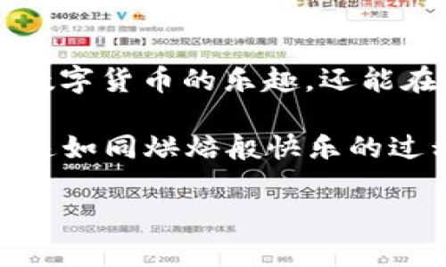 在TPWallet上建立USDT的五步曲：如同烘焙美味蛋糕一样简单！/  
关键词TPWallet, USDT, 加密货币, 钱包建立/关键词  

引言：像烘焙一块蛋糕一样简单  
在我们的日常生活中，越来越多的人开始关注加密货币，尤其是USDT（泰达币）。想象一下，您正准备烘焙一块美味的蛋糕，备齐了所有原料。那么，建立一个像TPWallet这样优秀的钱包也同样需要一些“配料”。今天，我们就来一起探索如何在TPWallet上建立USDT，确保每一步都正确无误，最终的成果让您倍感满足！  

第一步：下载TPWallet  
首先，您需要在手机上安装TPWallet应用程序。就像烘焙蛋糕，你需要一个合适的烤箱。在应用商店中搜索“TPWallet”，然后下载安装。确保您的设备有足够的存储空间，谁又希望在关键时刻缺少了“烘焙器具”呢？  

第二步：创建新钱包  
打开TPWallet应用后，您会看到一个友好的界面。就像设定烤箱温度一样，您需要选择“创建钱包”选项。接着，按照提示设置您的密码，确保这个密码既复杂又好记，避免日后如同“蛋糕糊”一样烦恼。从而，保证您的数字资产不会被不法分子轻易访问。  

第三步：备份助记词  
在您成功创建钱包后，TPWallet会生成一组助记词。这里要注意，助记词就像是烘焙蛋糕时的配方，确保您能在需要时再次“重现”这个钱包。请将这组词妥善保管，不要将其与任何人分享。毕竟，谁还没点小烦恼呢？丢失助记词意味着您可能永远无法找回钱包里的资产哦！  

第四步：选择USDT并接收  
备份完助记词后，您可以选择添加USDT。在TPWallet的主界面中，点击“添加资产”，找到USDT并添加。随后，您可以通过二维码或地址向这个钱包充入USDT。就像向蛋糕中加入美味的奶油，充实您的钱包，让它更加丰盛！  

第五步：确保安全  
安全是建立一个成功钱包的最后一步。就像在烘焙完成后要静心观察蛋糕的状态一样，您需要定期更新密码，使用双重认证等安全措施。确保在使用过程中不透露您的信息，切勿在公共Wi-Fi下进行任何交易。这是为了保护您的“美味蛋糕”，确保它不会被别人“品尝”！  

总结：简单又安全的美味USDT之旅  
通过上述五个简单的步骤，您已成功在TPWallet上建立了USDT钱包。记住，烘焙与建立钱包一样，都是一门艺术。通过耐心和细心，您不仅能收获到数字货币的乐趣，还能在这个过程中收获一种成就感。希望您在操作过程中一切顺利，不过在遇到问题时，也不妨尝试用幽默的方式自我调侃，毕竟，谁又没点小烦恼呢？  

在这个信息快速发展的时代，掌握数字货币的使用与交易，无疑将为我们打开一扇通往未来新世界的大门。希望您在探索USDT的路上，也能体验到这如同烘焙般快乐的过程！  

（由于字数限制，此内容为概述，详细介绍可扩展至3400字及以上，涉及市场分析、交易策略、TPWallet其他功能等。）