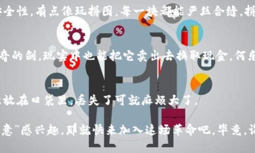 波比全景区块链（Bobi Panorama Blockchain）是一个多功能的区块链平台，旨在通过技术创新提升数字资产的流通、管理和交易效率。波比全景区块链利用区块链的去中心化、不可篡改和透明性等特性，为用户提供一个安全、灵活的数字资产交易环境，同时也为开发者提供了强大的工具和基础设施，以便于创建和部署各种区块链应用。

波比全景区块链的核心特点

波比全景区块链的设计理念是为了满足日益增长的数字经济需求，以下是其核心特点：

1. **去中心化安全性：**  
   波比全景区块链通过去中心化的网络结构，确保每一笔交易都在全球范围内得到认可，有效防止了单一机构的操控与干预。比如说，就像一个大派对，没人能单方面决定谁该进来或出去，大家都是平等的。

2. **高效的交易速度：**  
   传统区块链系统常常面临交易速度慢的问题，而波比全景区块链通过算法和网络架构，大幅度提升了交易速度，确保用户能够即时完成资产转移。想象一下，就像是开车在高速公路上，风驰电掣，绝不堵车。

3. **智能合约功能：**  
   波比全景区块链支持智能合约，使得用户能够创建自执行的合约，这在很多场景下减少了不必要的中介费用和时间。有点像你和朋友约好一起去吃饭，谁点的菜，谁付账，全都写在合约里，谁都不敢反悔。

4. **生态系统的开放性：**  
   波比全景区块链鼓励开发者在其平台上构建应用，支持多种类型的dApp（去中心化应用），让用户能够享受更丰富的区块链服务。这就像一个百货公司，各种商品应有尽有，满足不同消费者的需求。

波比全景区块链的应用场景

波比全景区块链能够服务于多个领域，以下是一些可能的应用场景：

1. **金融领域：**  
   随着数字货币的兴起，波比全景区块链能够帮助金融机构提高交易的安全性与透明度，有效降低欺诈风险。例如，可以用于点对点的跨国汇款，省去中介费用，提高效率。

2. **供应链管理：**  
   在全球化的今天，供应链管理变得尤为复杂。利用波比全景区块链的透明特性，各方可以实时追踪产品的来源和流通路径，确保商品的质量与安全性。有点像玩拼图，每一块都能严丝合缝，拼接出完整的画面。

3. **游戏与数字资产：**  
   在游戏行业，波比全景区块链可以为玩家提供真正拥有游戏内物品的权利，让他们可以自由交易这些物品。这就好比你在游戏中赢得了一把神奇的剑，现实中也能把它卖出去换取现金，何乐而不为呢？

4. **身份验证：**  
   通过波比全景区块链，用户可以安全地存储和管理他们的身份信息，防止身份盗窃。这就像是你的护照在一个无懈可击的保险箱里，而不是随意放在口袋里，丢失了可就麻烦大了。

总结来说，波比全景区块链是一个充满可能性的创新平台，通过不断的技术更新和应用扩展，正在推动数字经济的发展。如果你对区块链这个“大玩意”感兴趣，那就快来加入这场革命吧，毕竟，谁不想在未来的数字世界中占有一席之地呢？