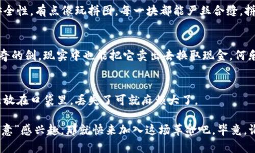 波比全景区块链（Bobi Panorama Blockchain）是一个多功能的区块链平台，旨在通过技术创新提升数字资产的流通、管理和交易效率。波比全景区块链利用区块链的去中心化、不可篡改和透明性等特性，为用户提供一个安全、灵活的数字资产交易环境，同时也为开发者提供了强大的工具和基础设施，以便于创建和部署各种区块链应用。

波比全景区块链的核心特点

波比全景区块链的设计理念是为了满足日益增长的数字经济需求，以下是其核心特点：

1. **去中心化安全性：**  
   波比全景区块链通过去中心化的网络结构，确保每一笔交易都在全球范围内得到认可，有效防止了单一机构的操控与干预。比如说，就像一个大派对，没人能单方面决定谁该进来或出去，大家都是平等的。

2. **高效的交易速度：**  
   传统区块链系统常常面临交易速度慢的问题，而波比全景区块链通过算法和网络架构，大幅度提升了交易速度，确保用户能够即时完成资产转移。想象一下，就像是开车在高速公路上，风驰电掣，绝不堵车。

3. **智能合约功能：**  
   波比全景区块链支持智能合约，使得用户能够创建自执行的合约，这在很多场景下减少了不必要的中介费用和时间。有点像你和朋友约好一起去吃饭，谁点的菜，谁付账，全都写在合约里，谁都不敢反悔。

4. **生态系统的开放性：**  
   波比全景区块链鼓励开发者在其平台上构建应用，支持多种类型的dApp（去中心化应用），让用户能够享受更丰富的区块链服务。这就像一个百货公司，各种商品应有尽有，满足不同消费者的需求。

波比全景区块链的应用场景

波比全景区块链能够服务于多个领域，以下是一些可能的应用场景：

1. **金融领域：**  
   随着数字货币的兴起，波比全景区块链能够帮助金融机构提高交易的安全性与透明度，有效降低欺诈风险。例如，可以用于点对点的跨国汇款，省去中介费用，提高效率。

2. **供应链管理：**  
   在全球化的今天，供应链管理变得尤为复杂。利用波比全景区块链的透明特性，各方可以实时追踪产品的来源和流通路径，确保商品的质量与安全性。有点像玩拼图，每一块都能严丝合缝，拼接出完整的画面。

3. **游戏与数字资产：**  
   在游戏行业，波比全景区块链可以为玩家提供真正拥有游戏内物品的权利，让他们可以自由交易这些物品。这就好比你在游戏中赢得了一把神奇的剑，现实中也能把它卖出去换取现金，何乐而不为呢？

4. **身份验证：**  
   通过波比全景区块链，用户可以安全地存储和管理他们的身份信息，防止身份盗窃。这就像是你的护照在一个无懈可击的保险箱里，而不是随意放在口袋里，丢失了可就麻烦大了。

总结来说，波比全景区块链是一个充满可能性的创新平台，通过不断的技术更新和应用扩展，正在推动数字经济的发展。如果你对区块链这个“大玩意”感兴趣，那就快来加入这场革命吧，毕竟，谁不想在未来的数字世界中占有一席之地呢？