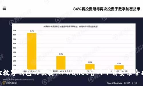 体验数字钱包的便捷：TPWallet官网下载安装全攻略