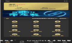 “走错路的币”——tpwa