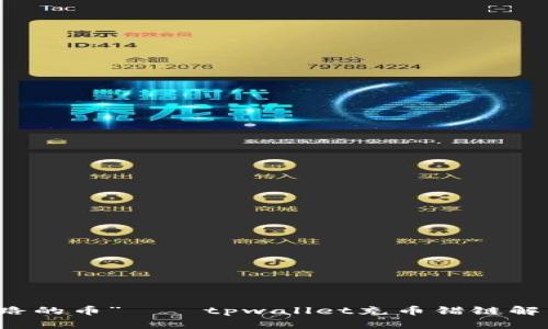 “走错路的币”——tpwallet充币错链解决指南