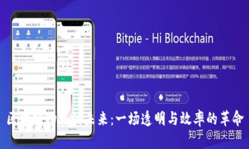 区块链物流的未来：一场透明与效率的革命