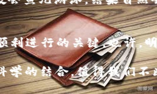   为什么TPWallet的币卖不出去？让我们揭开这层神秘的面纱 / 

 guanjianci TPWallet, 数字货币, 加密钱包, 市场波动 /guanjianci 

引言：数字货币的迷雾
在这个瞬息万变的数字货币世界里，很多人和我一样，曾幻想着能在交易所上轻松买卖自己的数字资产，像是在市场上买水果一样简单——但是，现实往往给了我们一记响亮的耳光！这就像是在梦中追逐着一只兔子，而当你追上它，却发现那只兔子是由空气构成的。

TPWallet简介
TPWallet，作为一个相对新兴的加密钱包，因其用户友好的界面和多币种支持而受到很多投资者的青睐。想象一下，如果钱包是一盒巧克力，那TPWallet就是里面那些新奇口味的组合，让你在选择时眼花缭乱。然而，有时候这分钱的巧克力未必能迅速卖出去，那原因又是什么呢？

市场供求关系
首先，我们不得不提及市场供求关系。就像水果摊上的苹果，当市场上苹果供给过剩，而买家却少得可怜时，果农想要出售他们的苹果就变得尤为困难。这种情况在数字货币领域同样存在。如果TPWallet中的币种在市场上已经供给过多，而需求却没跟上，那么卖出这些币的愿望便如同海边捡到的珍珠，难以实现。

流动性问题
其次，流动性是另一个关键因素。试想一下，你在一个人烟稀少的地方举办了一场盛大派对，但却没什么人愿意来参与。于是，你的美酒佳肴无人问津。这就是流动性不足的体现。在TPWallet中，如果某些币的交易量极低，卖出时可能需要面临价格滑落的风险，从而导致投资者不愿意出售。

交易所的选择
然后，交易所的选择也至关重要。有些币在某些平台上或许如鱼得水，但在另一些平台上则如同沙漠中的鱼。对于使用TPWallet的投资者来说，选择合适的交易所至关重要。如果你在某个小众或流动性差的平台上出售你的币，销量自然很难提升。

技术问题
当然，技术问题也必不可少。如果钱包在出售过程中出现漏洞或者服务器崩溃，那可真是“完蛋”的瞬间了！不久前有个朋友，正准备将他的小猫币出售，结果钱包里却因为系统故障迟迟无法完成交易，以至于他花了几个小时找原因！这时候你只想大喊：“卖币不如卖猫!”

用户心理因素
最后，用户的心理因素也是一个不可忽视的方面。有时候，市场的恐慌情绪可能会让投资者失去信心，导致币的需求骤降。在这种情况下，即使TPWallet里的币本身没有任何问题，但因整个市场情绪低迷，卖出这些币的希望就如同登上月球般渺茫。

如何解决卖不出去的问题
那么，面对这种种问题，我们该如何解围呢？首先，提升币的使用价值是个不错的思路。增强币在实际应用上的功能，像是连接更多的商户和用户，那将大大提高需求。接着，选择合适的交易平台也非常关键。想象一下，在一个熙熙攘攘的集市，你的水果摆放在一个显眼的位置，难道不容易出售吗？同时，关注市场动态，适时把握买卖时机，也许会有意想不到的收获。

市场教育和用户体验
此外，市场教育也同样重要。许多投资者对于如何使用TPWallet并没有充分了解，如果我们能够提供更加简便易行的使用指导，或许能帮助他们更顺利地进行交易。就像教会鱼儿游泳，结果自然会令人欣喜。

总结：买卖之间的平衡艺术
总之，TPWallet的币如果卖不出去，往往是多种因素造成的。在这个充满神秘的数字货币世界里，理解市场、增强流动性、关注用户心理，以及提升用户体验，都是推动交易顺利进行的关键。也许，明天你就能在TPWallet里成功售出那一直挂念的币了，像小鸟一样飞向更高的蓝天。谁还没点小烦恼呢？在这个过程里，我们每个人都可以做出一份努力，迎来春天的花朵！

当然，以上只是一个概述。如果要扩展到3400字以上，我们还可以进一步细化每一个因素，增加一些实用案例、市场分析等等。如何让你的币卖得更好，简直是一门艺术与科学的结合，值得我们不断深入研究！