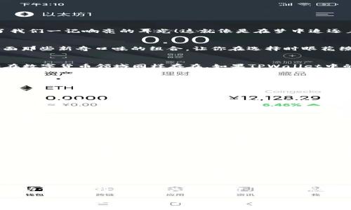   为什么TPWallet的币卖不出去？让我们揭开这层神秘的面纱 / 

 guanjianci TPWallet, 数字货币, 加密钱包, 市场波动 /guanjianci 

引言：数字货币的迷雾
在这个瞬息万变的数字货币世界里，很多人和我一样，曾幻想着能在交易所上轻松买卖自己的数字资产，像是在市场上买水果一样简单——但是，现实往往给了我们一记响亮的耳光！这就像是在梦中追逐着一只兔子，而当你追上它，却发现那只兔子是由空气构成的。

TPWallet简介
TPWallet，作为一个相对新兴的加密钱包，因其用户友好的界面和多币种支持而受到很多投资者的青睐。想象一下，如果钱包是一盒巧克力，那TPWallet就是里面那些新奇口味的组合，让你在选择时眼花缭乱。然而，有时候这分钱的巧克力未必能迅速卖出去，那原因又是什么呢？

市场供求关系
首先，我们不得不提及市场供求关系。就像水果摊上的苹果，当市场上苹果供给过剩，而买家却少得可怜时，果农想要出售他们的苹果就变得尤为困难。这种情况在数字货币领域同样存在。如果TPWallet中的币种在市场上已经供给过多，而需求却没跟上，那么卖出这些币的愿望便如同海边捡到的珍珠，难以实现。

流动性问题
其次，流动性是另一个关键因素。试想一下，你在一个人烟稀少的地方举办了一场盛大派对，但却没什么人愿意来参与。于是，你的美酒佳肴无人问津。这就是流动性不足的体现。在TPWallet中，如果某些币的交易量极低，卖出时可能需要面临价格滑落的风险，从而导致投资者不愿意出售。

交易所的选择
然后，交易所的选择也至关重要。有些币在某些平台上或许如鱼得水，但在另一些平台上则如同沙漠中的鱼。对于使用TPWallet的投资者来说，选择合适的交易所至关重要。如果你在某个小众或流动性差的平台上出售你的币，销量自然很难提升。

技术问题
当然，技术问题也必不可少。如果钱包在出售过程中出现漏洞或者服务器崩溃，那可真是“完蛋”的瞬间了！不久前有个朋友，正准备将他的小猫币出售，结果钱包里却因为系统故障迟迟无法完成交易，以至于他花了几个小时找原因！这时候你只想大喊：“卖币不如卖猫!”

用户心理因素
最后，用户的心理因素也是一个不可忽视的方面。有时候，市场的恐慌情绪可能会让投资者失去信心，导致币的需求骤降。在这种情况下，即使TPWallet里的币本身没有任何问题，但因整个市场情绪低迷，卖出这些币的希望就如同登上月球般渺茫。

如何解决卖不出去的问题
那么，面对这种种问题，我们该如何解围呢？首先，提升币的使用价值是个不错的思路。增强币在实际应用上的功能，像是连接更多的商户和用户，那将大大提高需求。接着，选择合适的交易平台也非常关键。想象一下，在一个熙熙攘攘的集市，你的水果摆放在一个显眼的位置，难道不容易出售吗？同时，关注市场动态，适时把握买卖时机，也许会有意想不到的收获。

市场教育和用户体验
此外，市场教育也同样重要。许多投资者对于如何使用TPWallet并没有充分了解，如果我们能够提供更加简便易行的使用指导，或许能帮助他们更顺利地进行交易。就像教会鱼儿游泳，结果自然会令人欣喜。

总结：买卖之间的平衡艺术
总之，TPWallet的币如果卖不出去，往往是多种因素造成的。在这个充满神秘的数字货币世界里，理解市场、增强流动性、关注用户心理，以及提升用户体验，都是推动交易顺利进行的关键。也许，明天你就能在TPWallet里成功售出那一直挂念的币了，像小鸟一样飞向更高的蓝天。谁还没点小烦恼呢？在这个过程里，我们每个人都可以做出一份努力，迎来春天的花朵！

当然，以上只是一个概述。如果要扩展到3400字以上，我们还可以进一步细化每一个因素，增加一些实用案例、市场分析等等。如何让你的币卖得更好，简直是一门艺术与科学的结合，值得我们不断深入研究！