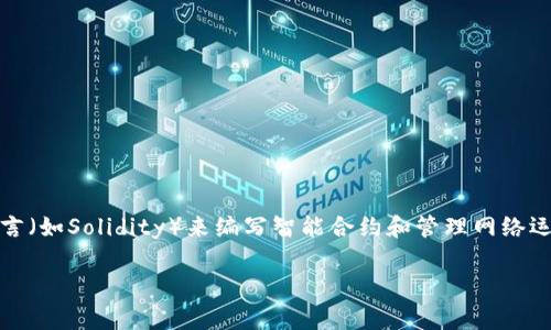区块链是一种分布式账本技术，用于事务记录和数据存储。在美国，像以太坊和比特币这样的区块链项目使用特定的代码语言（如Solidity）来编写智能合约和管理网络运作。区块链代码的一个重要特点是其不可篡改性和透明性，使得所有的参与者都可以在保证安全的情况下验证和审计交易。

如果你有兴趣了解更多关于美国区块链的技术细节或代码实现，请告诉我，我可以为你提供更详细的信息或解析！