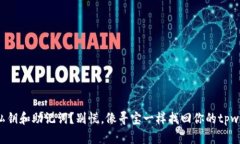 丢失私钥和助记词？别慌