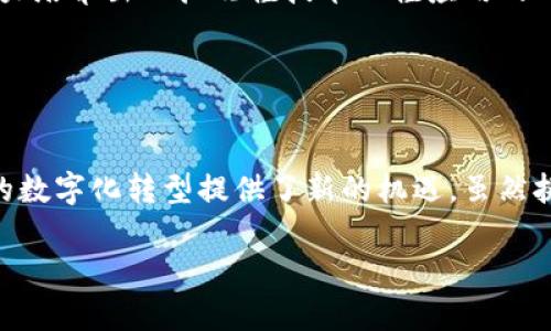 区块链技术在我国的发展备受关注，政府和企业都在积极探索它的应用与实施。以下是关于我国区块链计划的详细内容。

### 一、区块链的定义与特点

区块链是什么？
简单来说，区块链是一种分布式数据库技术，能够将信息以块的形式封装，形成链状结构，这种结构具有不可篡改和透明性的特点。每个块中包含了若干交易记录，通过加密技术保证数据的安全性与完整性。

区块链的特点
区块链的最大优势在于它的去中心化特性，意味着没有任何单一实体可以控制整个网络。这种特性使得它在金融、供应链管理、医疗数据等多个领域都有广泛的潜在应用。同时，它还能提高数据的透明度，增强信任，减少欺诈，提升交易效率。

### 二、我国区块链的发展历程

从模仿到创新
我国对区块链的重视可追溯到比特币等数字货币的兴起。早期，大多企业和开发者主要模仿国外的技术和应用。然而，随着技术的不断成熟和政策的逐步明确，我国在区块链技术的研究和应用上逐渐形成了自己的特色。

政策支持与发展规划
2019年，国家主席习近平在一次重要讲话中指出“要把握区块链技术发展机遇”，这被视为我国区块链发展的一个重要转折点。此后，各地方政府纷纷出台相应政策，推动区块链技术的研发和应用。

### 三、我国区块链计划的主要内容

国家层面的战略计划
根据国家发改委、科技部等部门的规划，我国将区块链技术作为新一代信息技术的重要组成部分，力争到2030年实现区块链技术的重大突破，推动数字经济的深度融合。

行业应用案例
在金融领域，区块链技术的应用逐渐成熟。例如，中国人民银行已开展了数字人民币的区块链研究和试点，推动了数字货币的发展。在供应链管理和物流领域，许多企业通过区块链技术实现了全程可追溯，提升了透明度和效率。

### 四、区块链面临的挑战

技术壁垒与标准化问题
尽管我国在区块链的发展上已有了一定的基础，但仍然面临着技术壁垒和缺乏统一标准等问题。如何制定行业标准，以及如何将区块链技术与现有系统有效结合，是亟待解决的难题。

法律与监管风险
区块链技术的去中心化特性也带来了一些法律和监管上的挑战。如何在保障用户隐私的同时，防止金融犯罪和欺诈行为，是监管部门需要面对的难题。比如，“谁还没有点小烦恼呢？”面对几近无解的监管难题，各国的法律部门大概都是在头疼。

### 五、未来展望

区块链与数字经济的融合
未来，随着技术的不断进步和应用场景的不断拓展，区块链将在数字经济中发挥更为重要的作用。我们可以期待，在区块链的助力下，从金融到医疗，从教育到公共服务等各个领域，都将迎来一次“数字革命”。

人才培养与教育
为了推动区块链的发展，我国的高校和科研机构也开始重视区块链相关人才的培养，开设相关课程，组织相关活动，努力培养出一批既懂技术又懂应用的人才。“说到底，区块链还是得靠人来推动。”

### 六、总结

区块链，未来可期
我国的区块链计划正在逐步落实，从早期的模仿到如今的自主创新，再到未来的引领潮流，区块链技术的发展为国家的数字化转型提供了新的机遇。虽然挑战与机遇并存，但我们相信，在政策的支持、技术的推动、人才的培育下，我国的区块链事业将会迎来更加美好的明天。

以上就是关于我国区块链计划的全景介绍，希望能为您提供一定的帮助和参考。