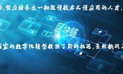区块链技术在我国的发展备受关注，政府和企业都在积极探索它的应用与实施。以下是关于我国区块链计划的详细内容。

### 一、区块链的定义与特点

区块链是什么？
简单来说，区块链是一种分布式数据库技术，能够将信息以块的形式封装，形成链状结构，这种结构具有不可篡改和透明性的特点。每个块中包含了若干交易记录，通过加密技术保证数据的安全性与完整性。

区块链的特点
区块链的最大优势在于它的去中心化特性，意味着没有任何单一实体可以控制整个网络。这种特性使得它在金融、供应链管理、医疗数据等多个领域都有广泛的潜在应用。同时，它还能提高数据的透明度，增强信任，减少欺诈，提升交易效率。

### 二、我国区块链的发展历程

从模仿到创新
我国对区块链的重视可追溯到比特币等数字货币的兴起。早期，大多企业和开发者主要模仿国外的技术和应用。然而，随着技术的不断成熟和政策的逐步明确，我国在区块链技术的研究和应用上逐渐形成了自己的特色。

政策支持与发展规划
2019年，国家主席习近平在一次重要讲话中指出“要把握区块链技术发展机遇”，这被视为我国区块链发展的一个重要转折点。此后，各地方政府纷纷出台相应政策，推动区块链技术的研发和应用。

### 三、我国区块链计划的主要内容

国家层面的战略计划
根据国家发改委、科技部等部门的规划，我国将区块链技术作为新一代信息技术的重要组成部分，力争到2030年实现区块链技术的重大突破，推动数字经济的深度融合。

行业应用案例
在金融领域，区块链技术的应用逐渐成熟。例如，中国人民银行已开展了数字人民币的区块链研究和试点，推动了数字货币的发展。在供应链管理和物流领域，许多企业通过区块链技术实现了全程可追溯，提升了透明度和效率。

### 四、区块链面临的挑战

技术壁垒与标准化问题
尽管我国在区块链的发展上已有了一定的基础，但仍然面临着技术壁垒和缺乏统一标准等问题。如何制定行业标准，以及如何将区块链技术与现有系统有效结合，是亟待解决的难题。

法律与监管风险
区块链技术的去中心化特性也带来了一些法律和监管上的挑战。如何在保障用户隐私的同时，防止金融犯罪和欺诈行为，是监管部门需要面对的难题。比如，“谁还没有点小烦恼呢？”面对几近无解的监管难题，各国的法律部门大概都是在头疼。

### 五、未来展望

区块链与数字经济的融合
未来，随着技术的不断进步和应用场景的不断拓展，区块链将在数字经济中发挥更为重要的作用。我们可以期待，在区块链的助力下，从金融到医疗，从教育到公共服务等各个领域，都将迎来一次“数字革命”。

人才培养与教育
为了推动区块链的发展，我国的高校和科研机构也开始重视区块链相关人才的培养，开设相关课程，组织相关活动，努力培养出一批既懂技术又懂应用的人才。“说到底，区块链还是得靠人来推动。”

### 六、总结

区块链，未来可期
我国的区块链计划正在逐步落实，从早期的模仿到如今的自主创新，再到未来的引领潮流，区块链技术的发展为国家的数字化转型提供了新的机遇。虽然挑战与机遇并存，但我们相信，在政策的支持、技术的推动、人才的培育下，我国的区块链事业将会迎来更加美好的明天。

以上就是关于我国区块链计划的全景介绍，希望能为您提供一定的帮助和参考。