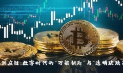 区块链供应链：数字时代